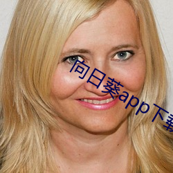 向日葵app下載安卓版免費