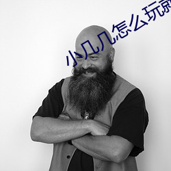 小几几(jǐ)怎么玩就会出液体