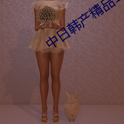中(zhōng)日韩(hán)产精品1卡二卡三卡