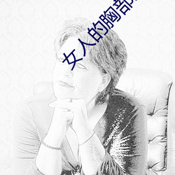 女人(rén)的胸部(bù)全露出(chū)来的视频(pín)