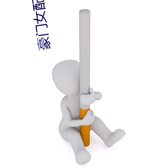 豪门女配不想装穷了