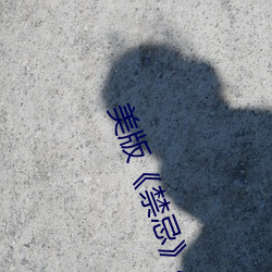 美版《禁忌》4