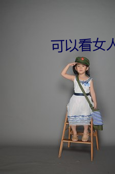 可以(以)看女人的隐私(私)的软件免费
