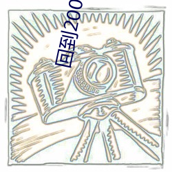 回到(dào)2002当医(yī)生