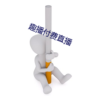 趣播付费直播