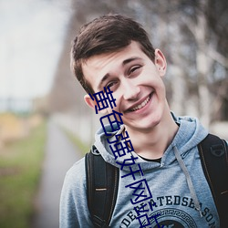 黄色(色)强奸网站视(視)频软(軟)件