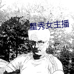 星秀女(nǚ)主播