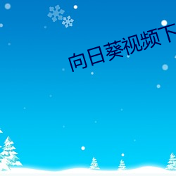 向日葵视频下载污地址下载