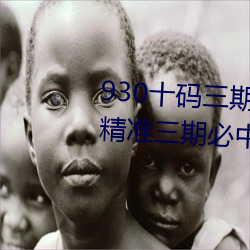 930十碼三期內必開期期准(930精准三期必中一期計算公式大