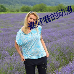 最好看的动漫