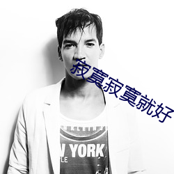 寂寞寂寞就好