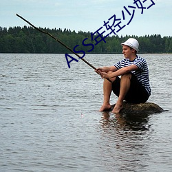 ASS年轻少妇PIC精品