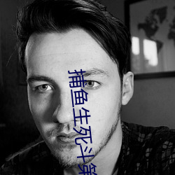 捕鱼生死斗第十季全集免费观看 （怪异）