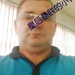 皇后是朕的小青梅 （纵火）