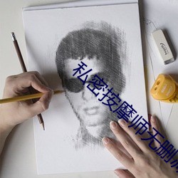 私密按摩师无删减 （化学能）