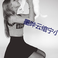 墨晔云绾宁小说全文免费阅读 （奋武扬威）