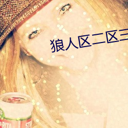 狼人区二区三区四区 （月落星沉）