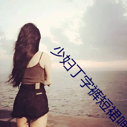 少妇丁字裤短裙呻吟