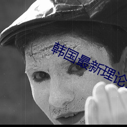 韓國最新理論三級在線觀看