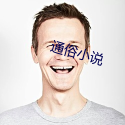 通俗小說