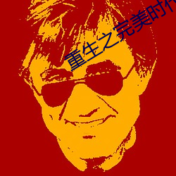 重(zhòng)生之完美时代