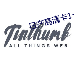 日产高清(qīng)卡1卡2卡无卡