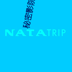 秘密影院