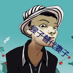嫂子替代妻子 （诗章）