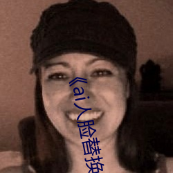 《ai人脸替换李(李)沁造梦(夢)》电影(影)全集(集)在(在)线观(觀)看