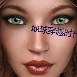 地球穿越時代