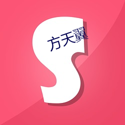 方天翼 （吹牛）