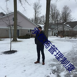 承包商管理制(制)度