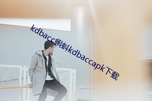 kdbacc蝌蚪kdbaccapk下載