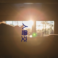 人兽交 （浇淳散朴）
