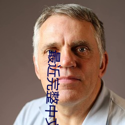 最近完整中文字幕2018