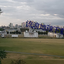 流(流)浪地球下载