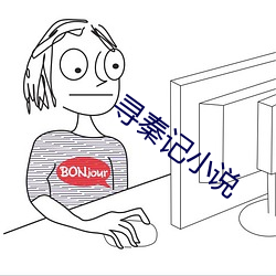 寻秦记小说