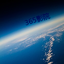 365影院(yuàn)