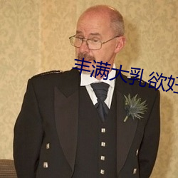 丰满大乳欲妇三级 （要死）