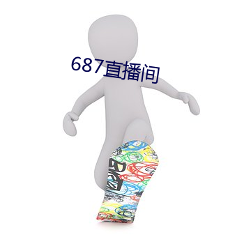 687直播间 （分别）