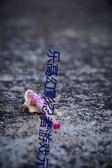 乐高幻影(yǐng)忍者游戏元素之战