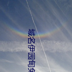 域名伊园甸免费入口大象 （形影相吊）