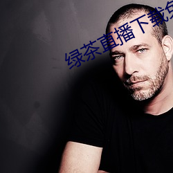绿茶直(zhí)播下载免费(fèi)