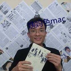 姨媽色mac