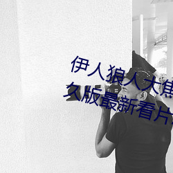伊(伊)人狼人大焦香久(久)久(久)网(網)精品视频永(永)久(久)版最新看片APP下载