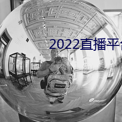 2022直播平台免费 （诈痴不颠）