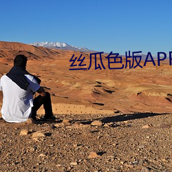 丝瓜色版APP下载