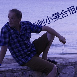 许剑小雯合租41集 （腹载五车）