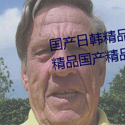 国产日韩精品欧美一区(qū)喷(pēn)水亚洲(zhōu)精品国产精品国自产国产(chǎn)