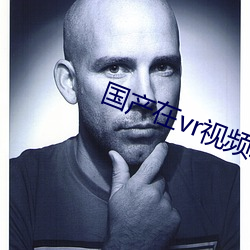 国产在vr视频精品观看